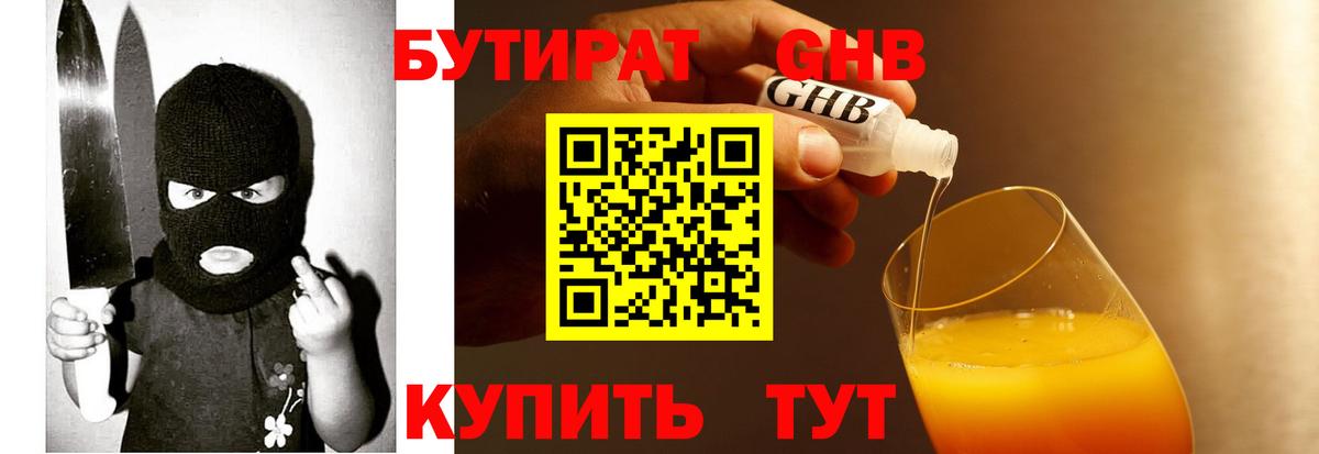 БУТИРАТ оксибутират Сухой Лог